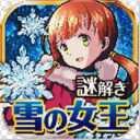 雪之女王与冰之城堡汉化