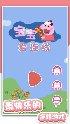 宝宝爱连线截图1