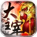 大主宰修改版
