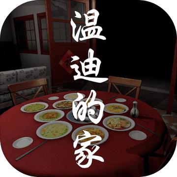 温迪的家官方版