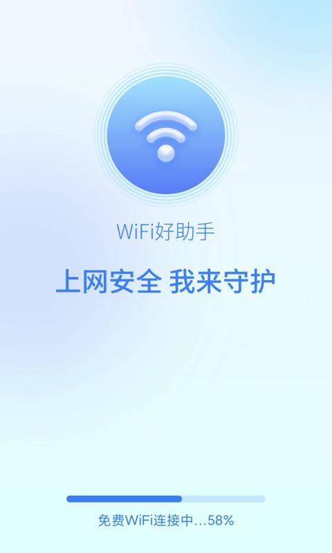 wifi好助手app免费版截图1
