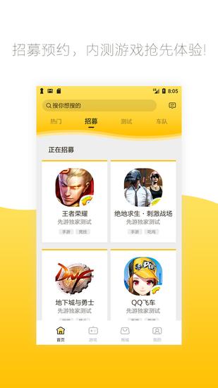 腾讯先游app截图1