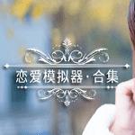 恋爱模拟器最新版
