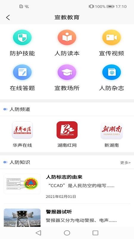湖南人防app公众版截图1