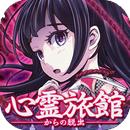 从心灵旅馆逃走安卓版