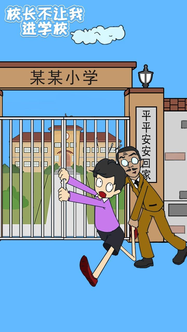 校长不让我进校门最新截图1