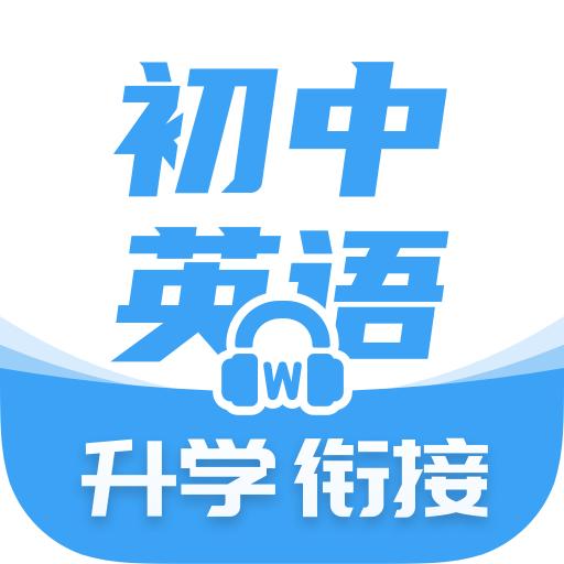 初中英语学习软件最新版