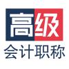 高级会计职称app安卓版