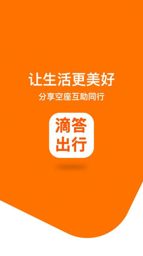 滴答出行手机app官方版截图1
