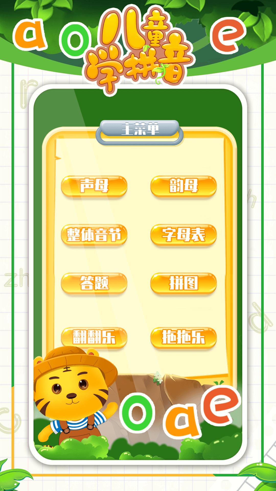 儿童学拼音字母启蒙软件免费下载截图0