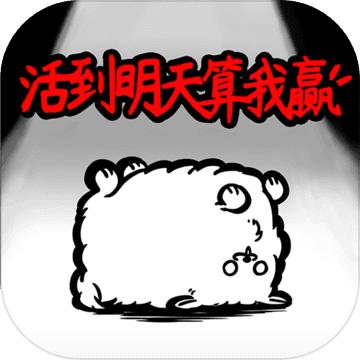 活到明天算我赢九游版