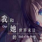 我和她的世界末日510m