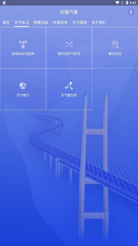 丝路气象app官方版截图0