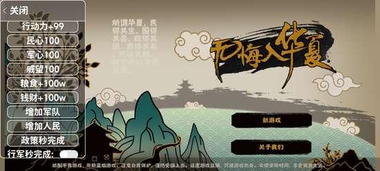 无悔入华夏修改器全朝代版截图1