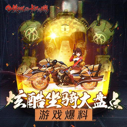 甲铁城的卡巴内瑞最新版截图0