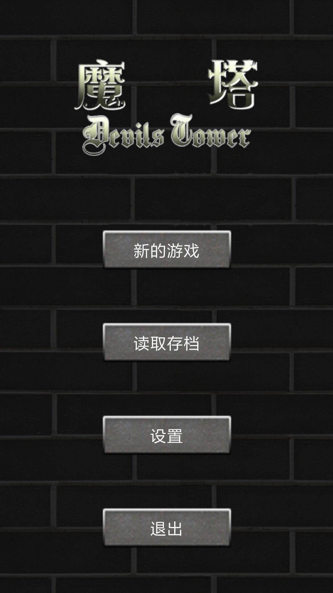 魔塔世界手机版截图0