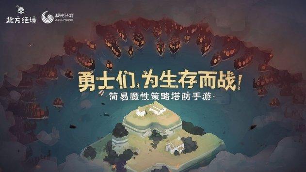 北方绝境免谷歌版截图2