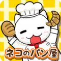 猫咪面包店安卓版