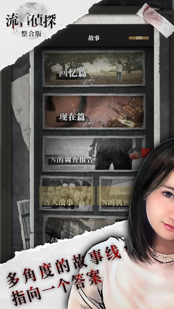 流言侦探无限体力截图2