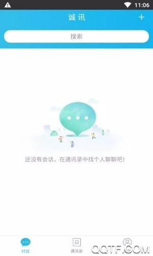 诚讯聊天软件安卓版截图3