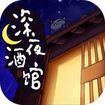 深夜酒馆最新中文版