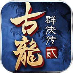 古龙群侠传2