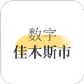 数字佳木斯app手机版