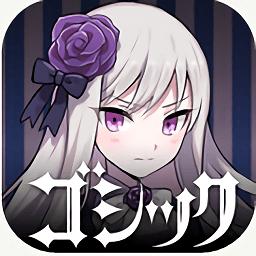 哥特系魔法少女最新版