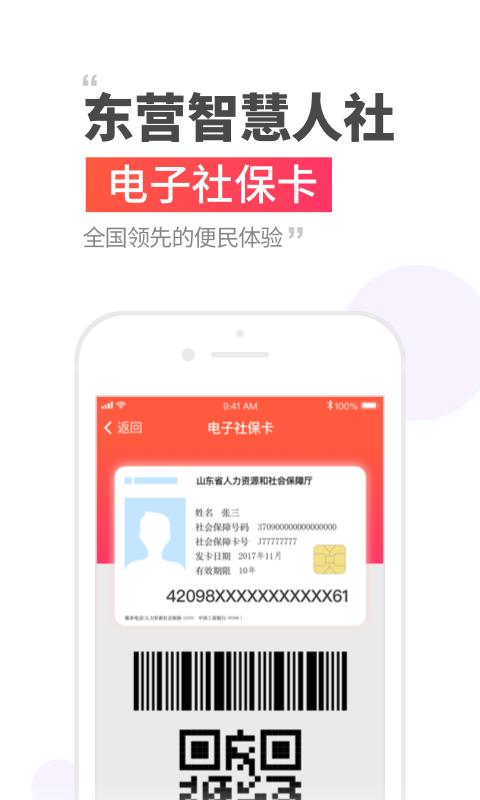 东营智慧人社人脸识别最新版截图0