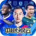 中超风云2无限金币钻石版