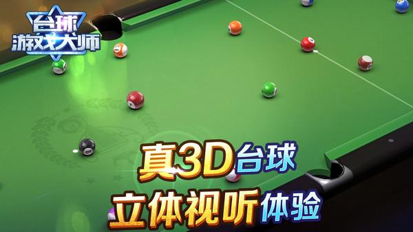 台球游戏大师中文版截图3