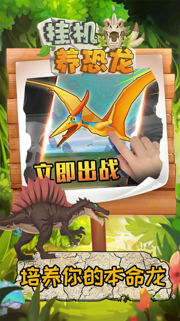 挂机养恐龙官网版截图1
