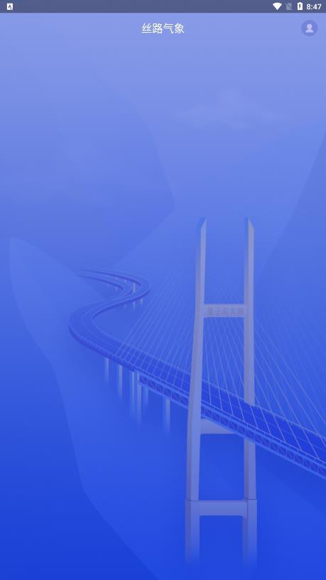 丝路气象app官方版截图1