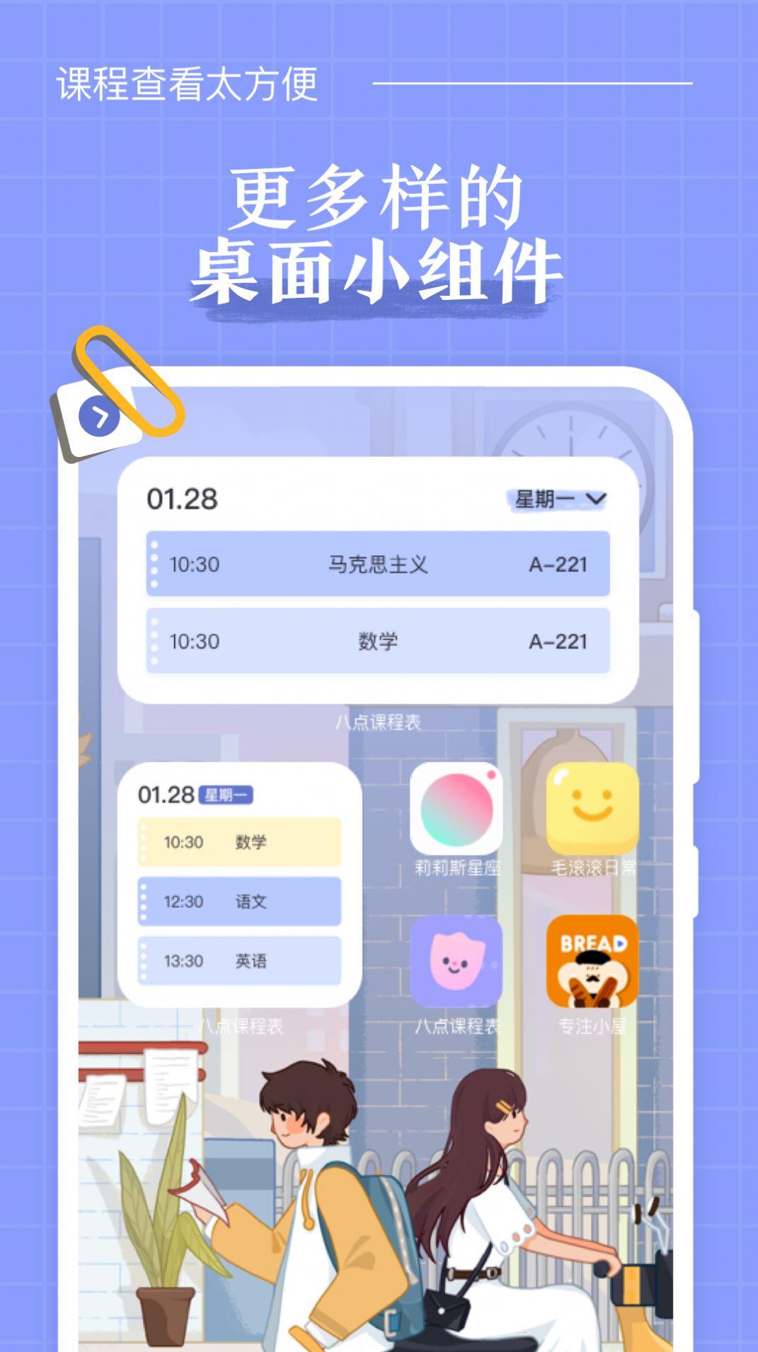 八点课程表app软件截图3