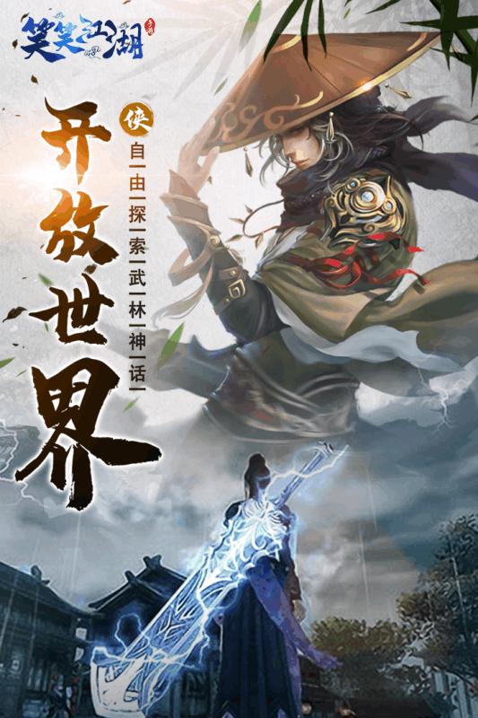 笑笑江湖截图0