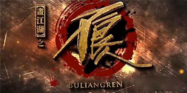 不良人2修改版截图0