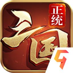 正统三国九游版下载2016