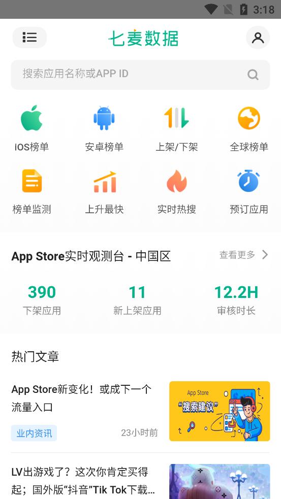 七麦数据手机版截图3