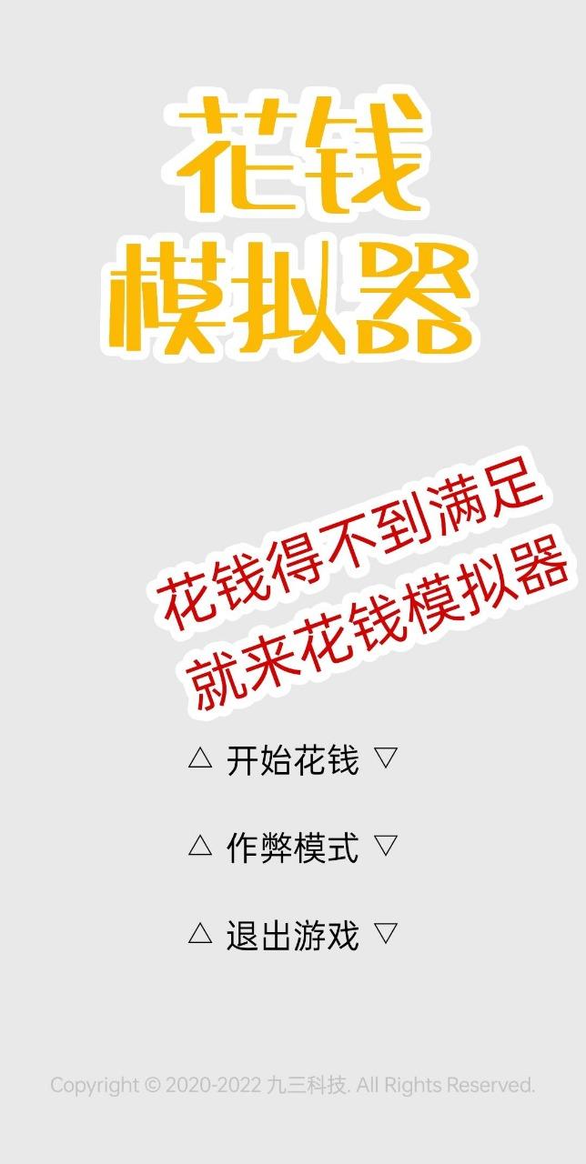 花钱模拟器免费截图1