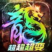 最强战兵超超超变版三国传奇