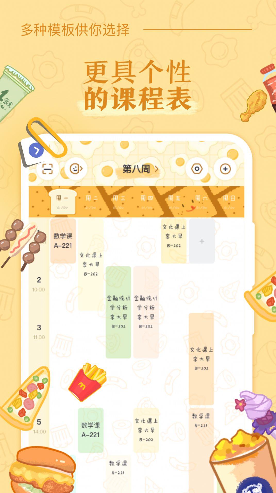 八点课程表app软件截图0