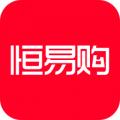 恒易购最新下载