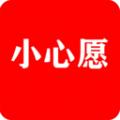 小心愿手机版