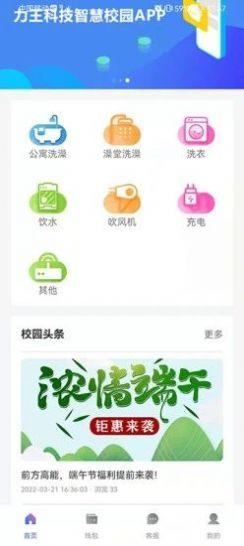力王物联校园服务app下载截图1