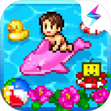 夏日水上乐园物语修改版
