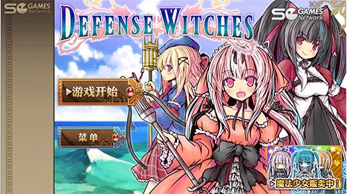魔女塔防汉化版截图0