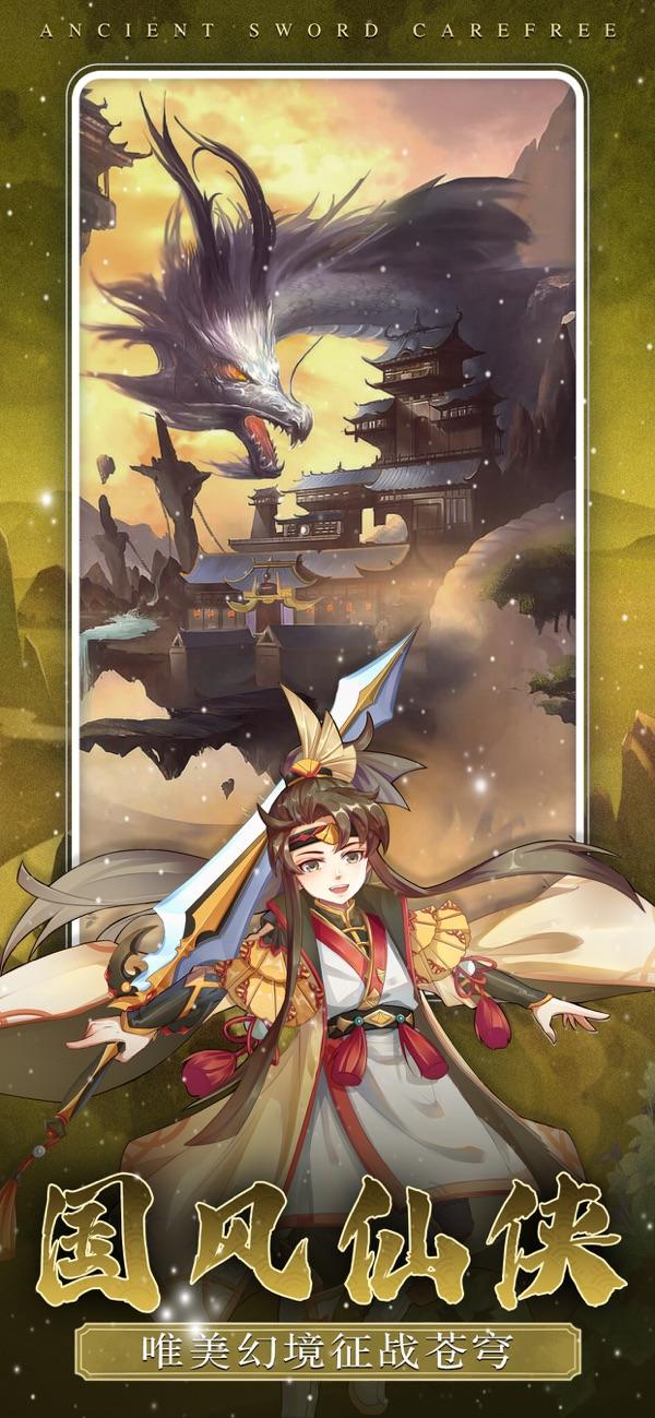 古剑逍遥官方版截图3