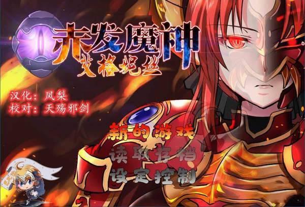 赤发魔神艾格妮丝截图1