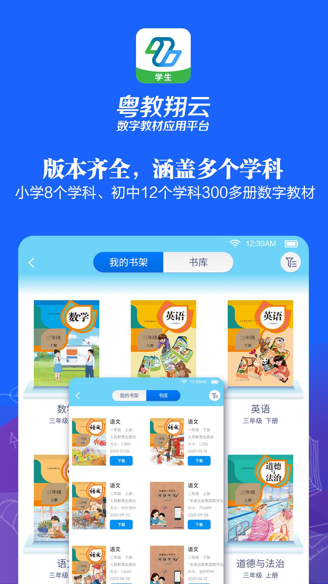 粤教翔云数字教材应用平台安卓下载2024版截图2