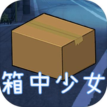 箱中少女无限全钱